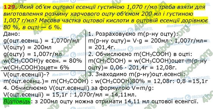 ГДЗ Хімія 9 клас сторінка 129